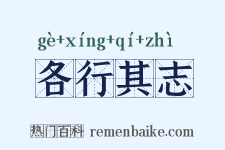 各行其志是什么意思的图片